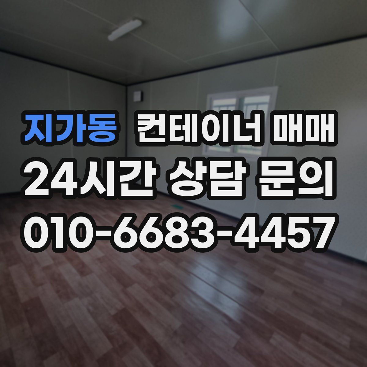 지가동 컨테이너 매매
