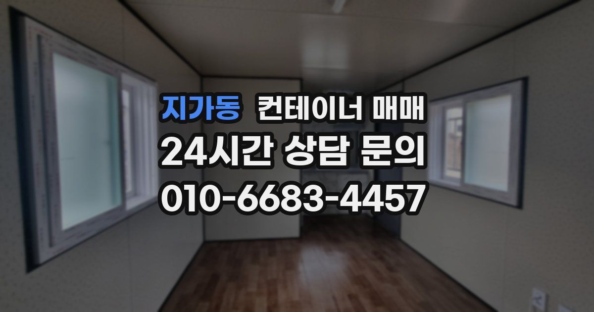 지가동 컨테이너 매매