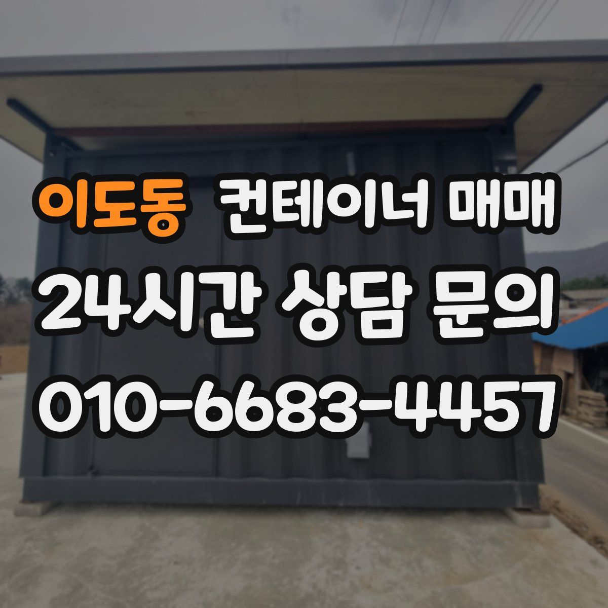 이도동 컨테이너 매매