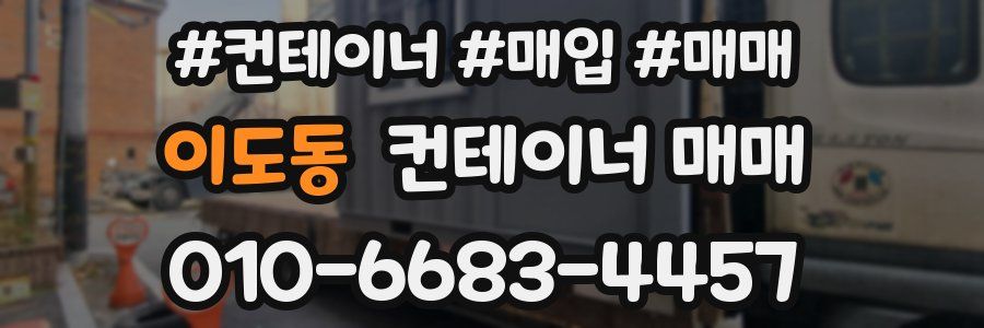 이도동 컨테이너 매매