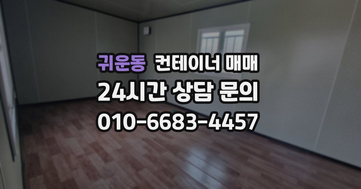 귀운동 컨테이너 매매
