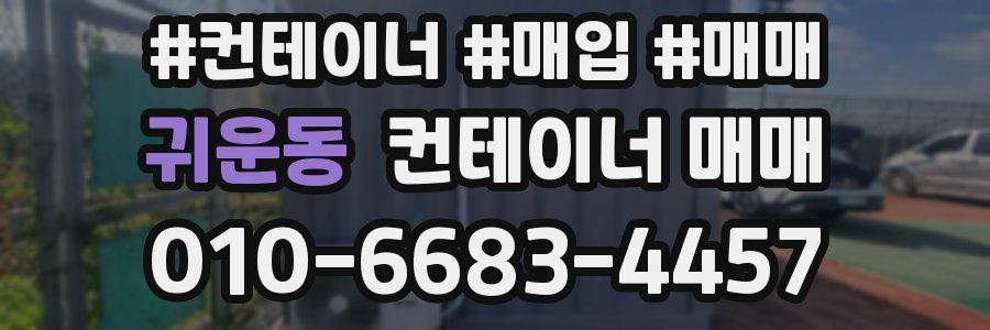 귀운동 컨테이너 매매