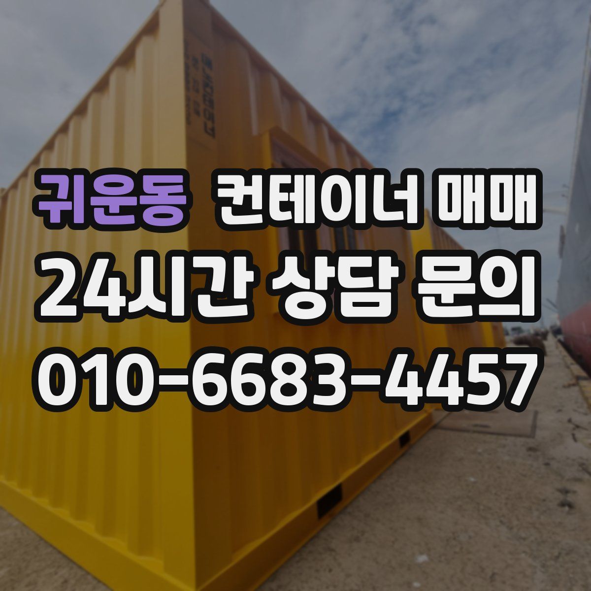 귀운동 컨테이너 매매