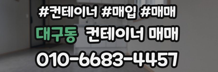 대구동 컨테이너 매매