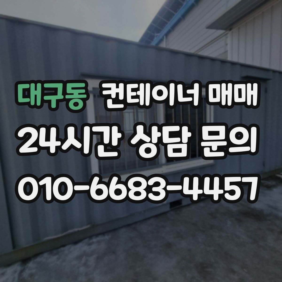 대구동 컨테이너 매매