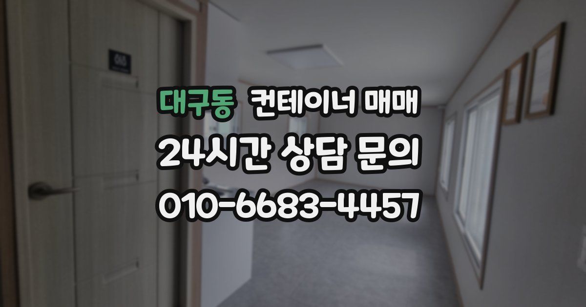 대구동 컨테이너 매매