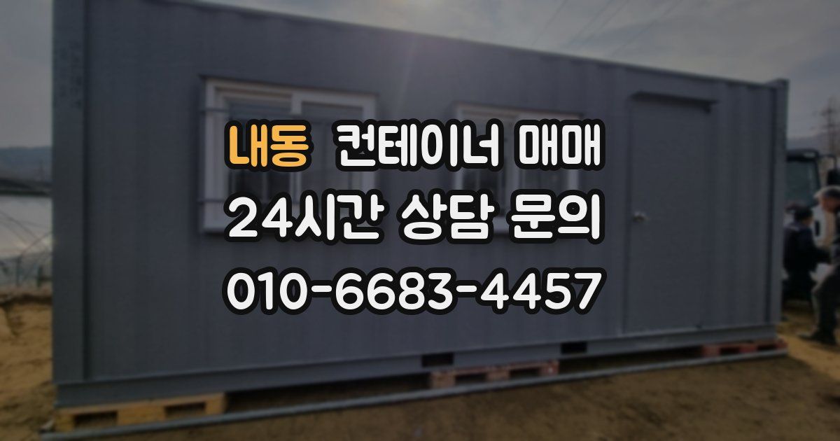 내동 컨테이너 매매