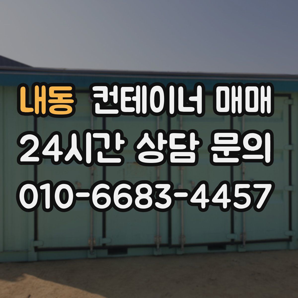 내동 컨테이너 매매