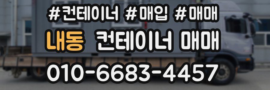 내동 컨테이너 매매