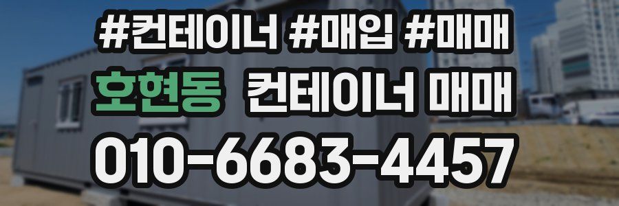 호현동 컨테이너 매매