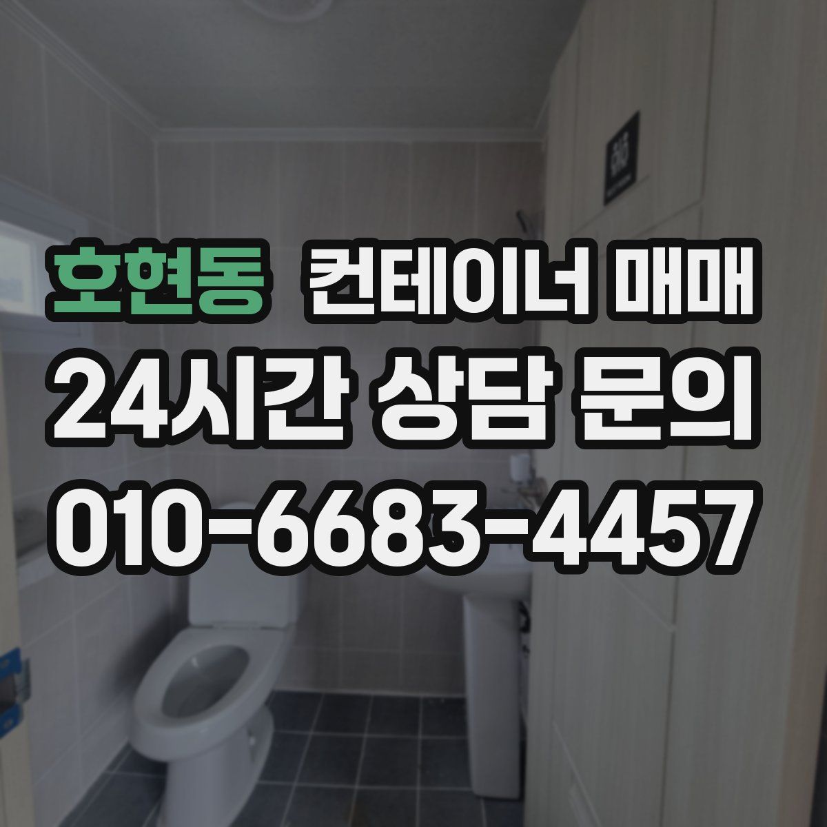 호현동 컨테이너 매매