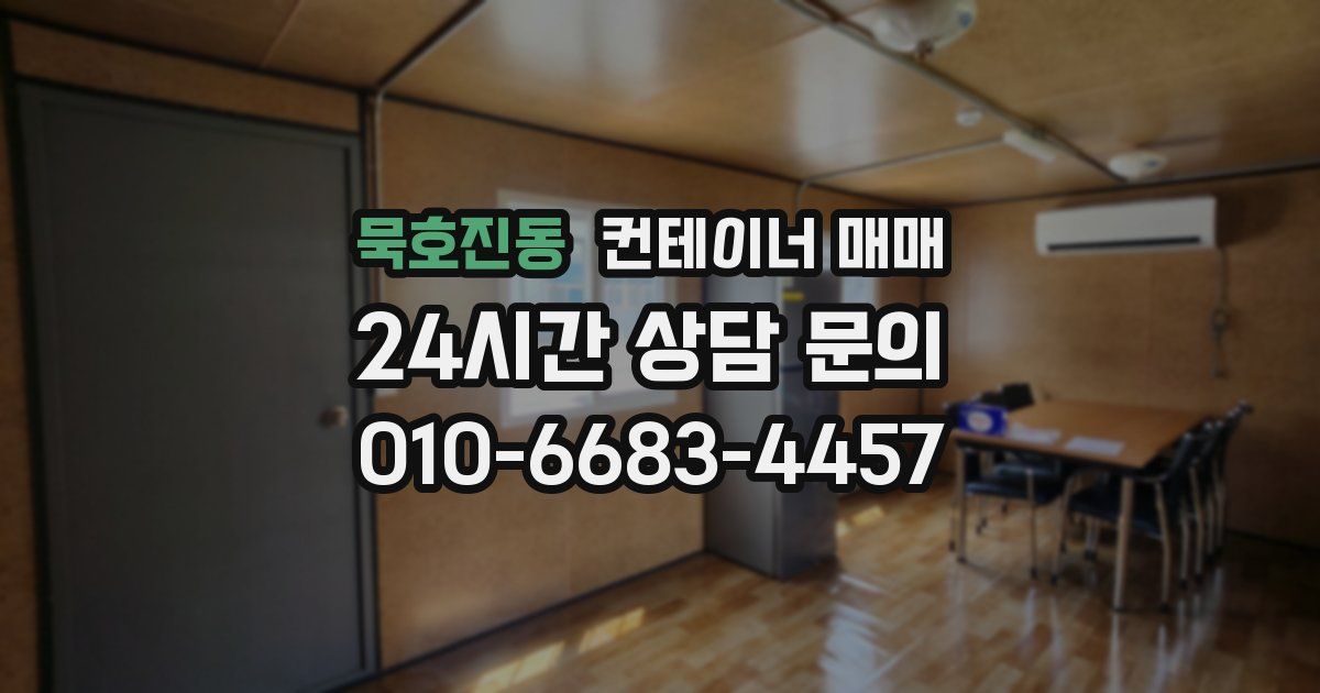묵호진동 컨테이너 매매
