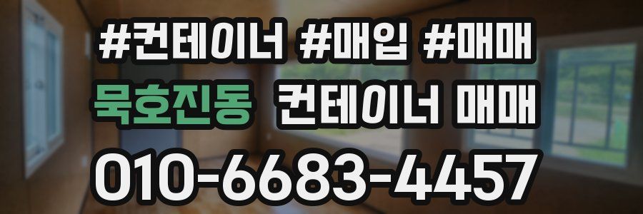 묵호진동 컨테이너 매매