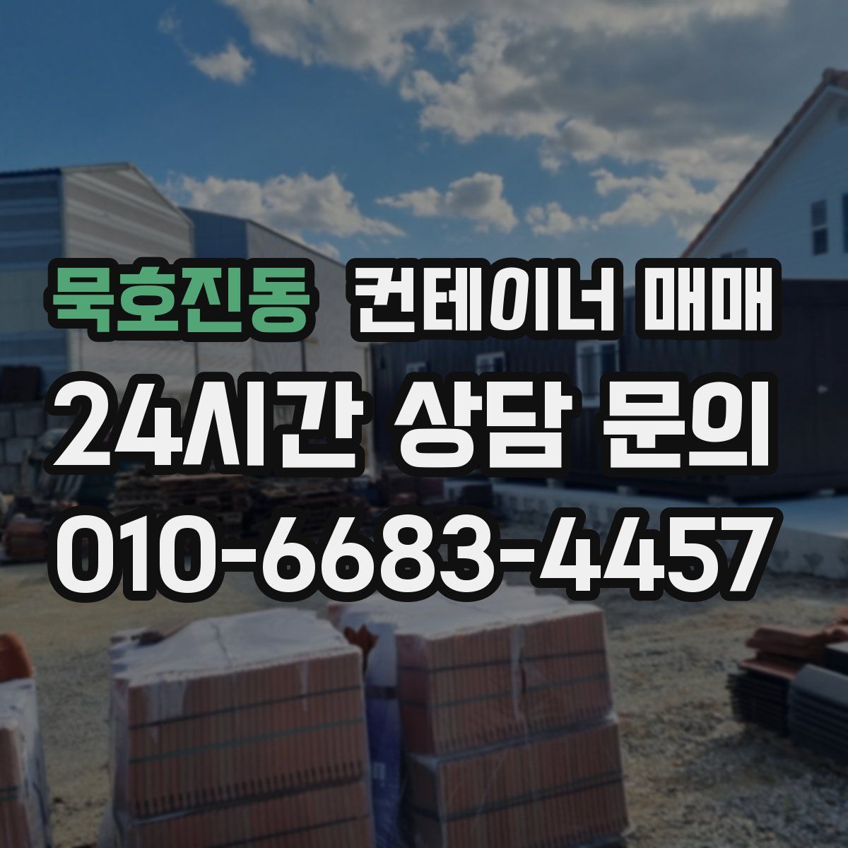 묵호진동 컨테이너 매매