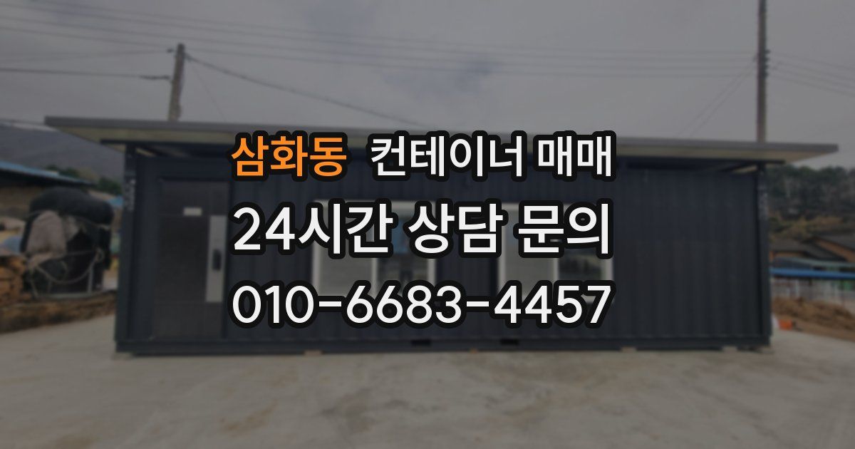 삼화동 컨테이너 매매