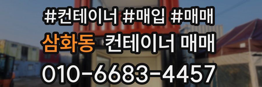 삼화동 컨테이너 매매