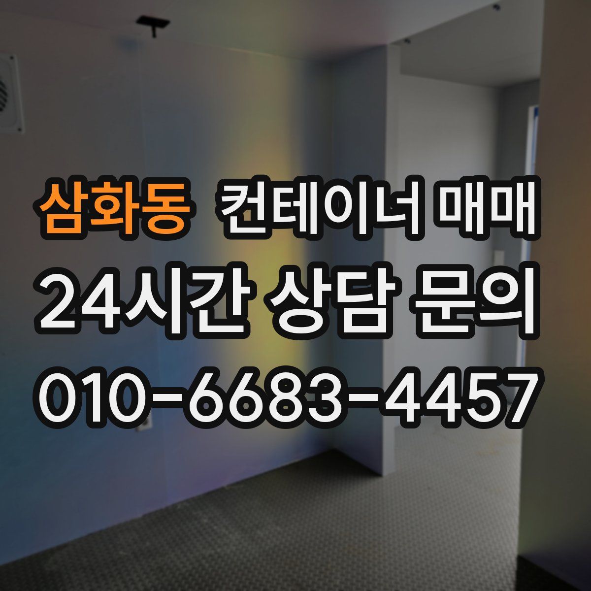 삼화동 컨테이너 매매