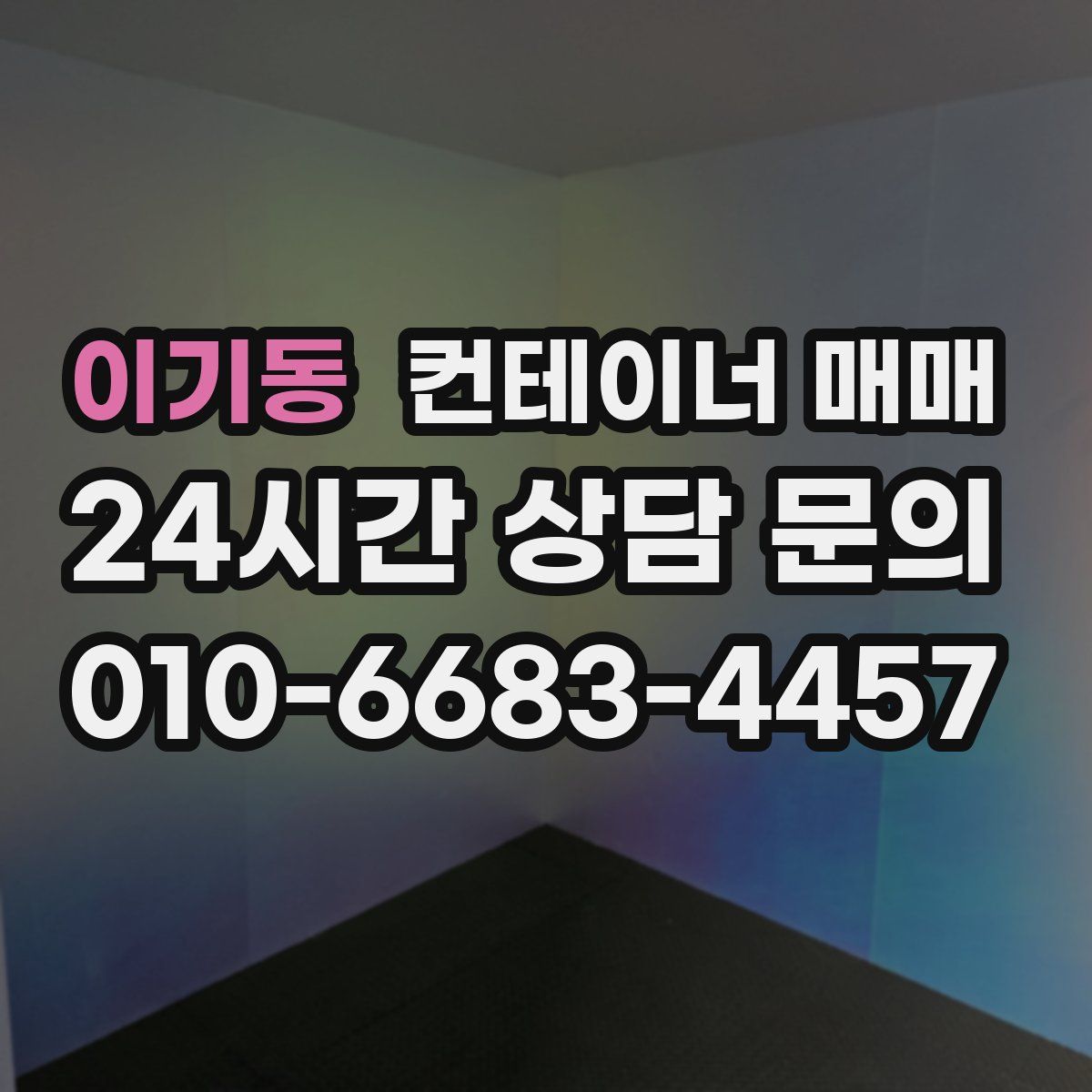 이기동 컨테이너 매매