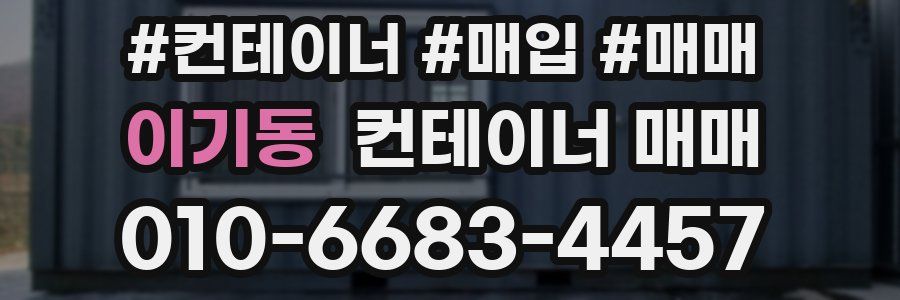 이기동 컨테이너 매매