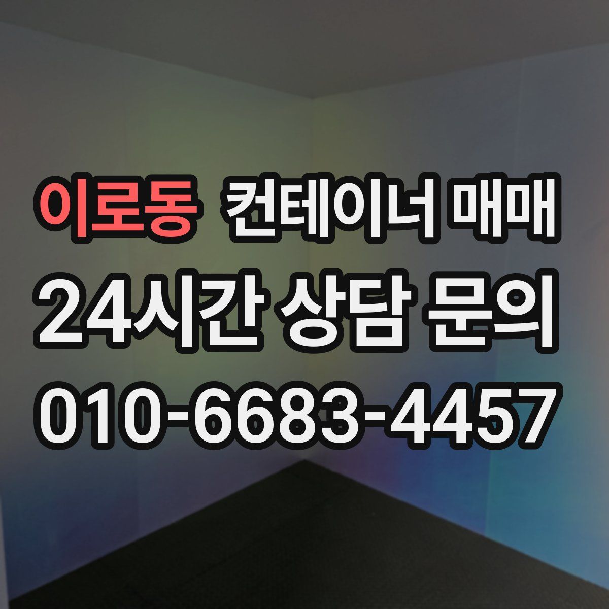 이로동 컨테이너 매매