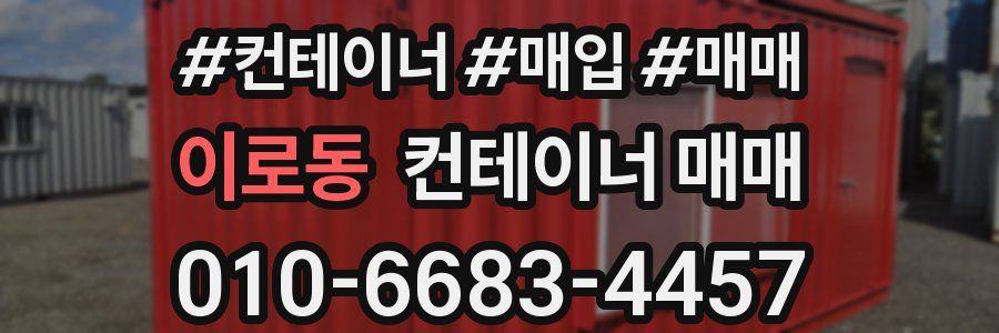이로동 컨테이너 매매