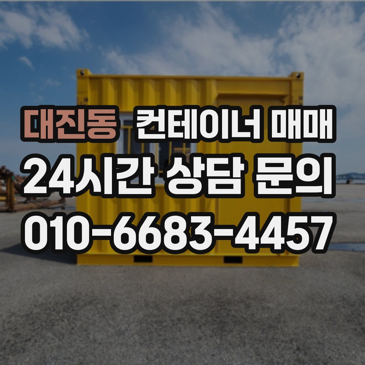 대진동 컨테이너 매매