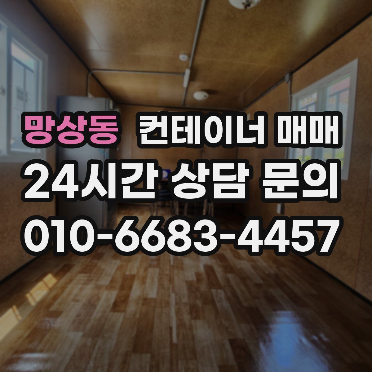 망상동 컨테이너 매매