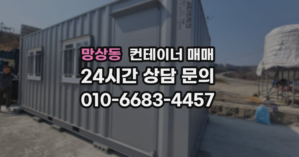 망상동 컨테이너 매매