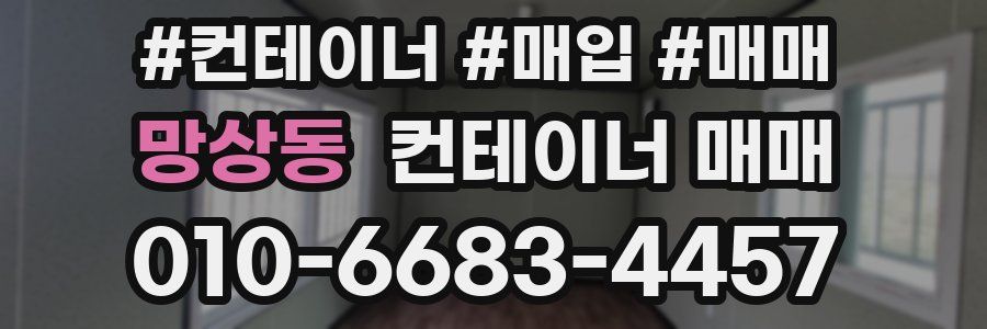 망상동 컨테이너 매매