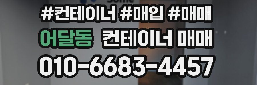 어달동 컨테이너 매매