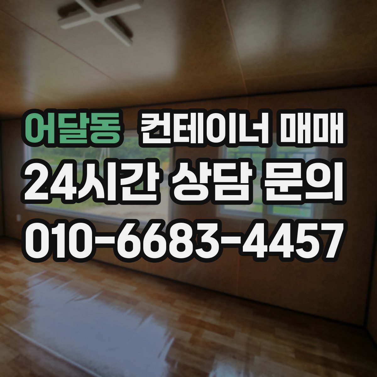 어달동 컨테이너 매매