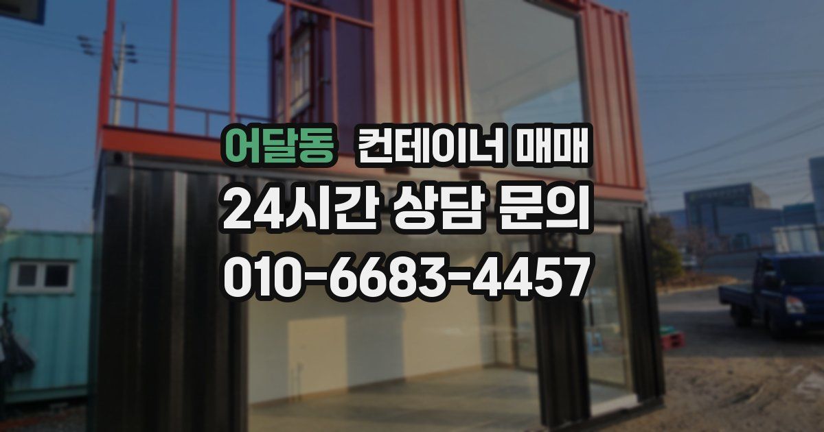 어달동 컨테이너 매매