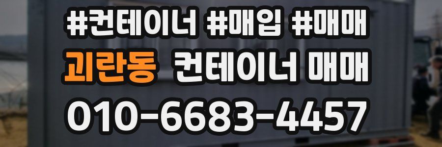 괴란동 컨테이너 매매