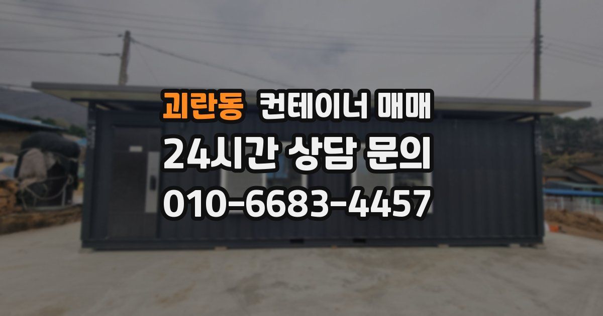 괴란동 컨테이너 매매