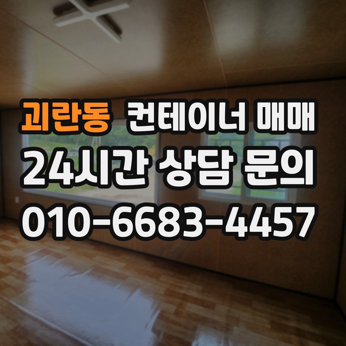괴란동 컨테이너 매매