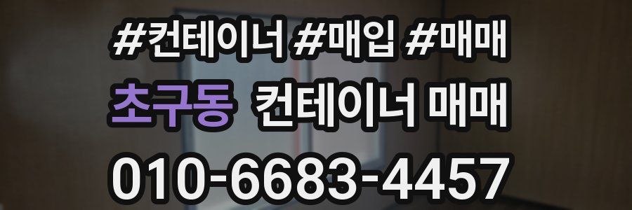 초구동 컨테이너 매매