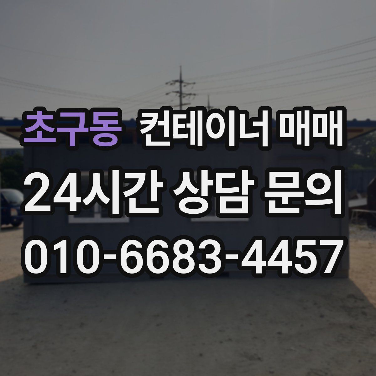 초구동 컨테이너 매매