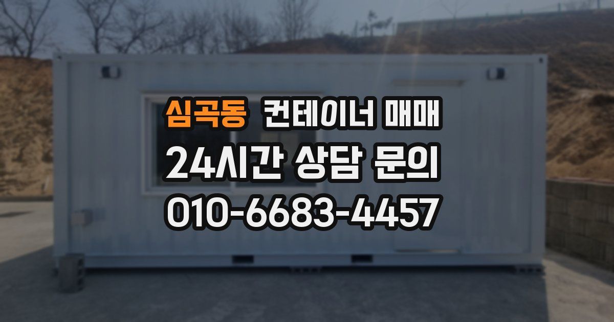 심곡동 컨테이너 매매