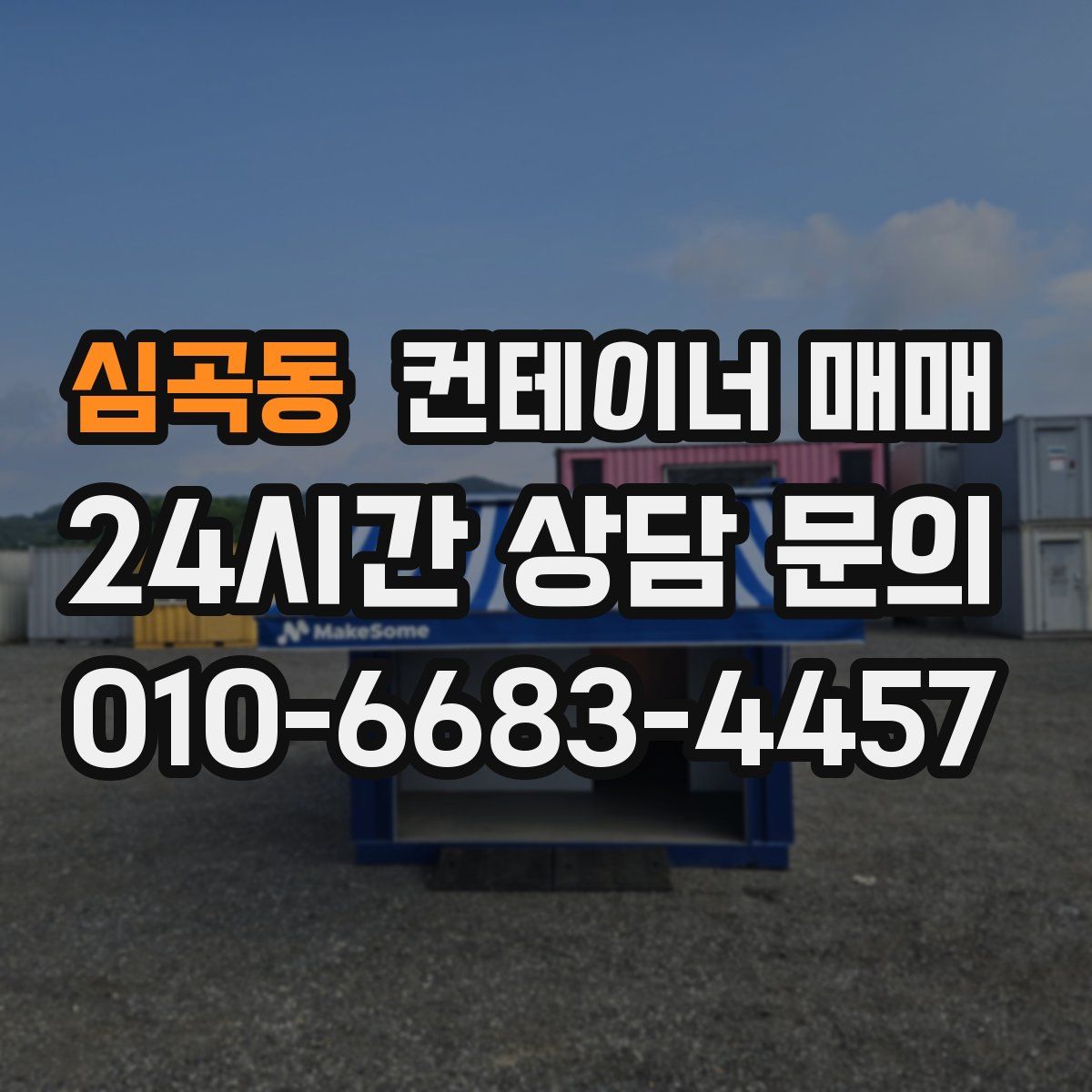 심곡동 컨테이너 매매