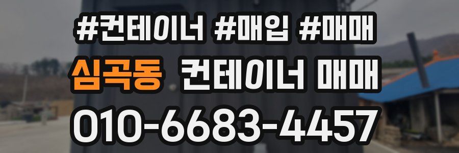 심곡동 컨테이너 매매