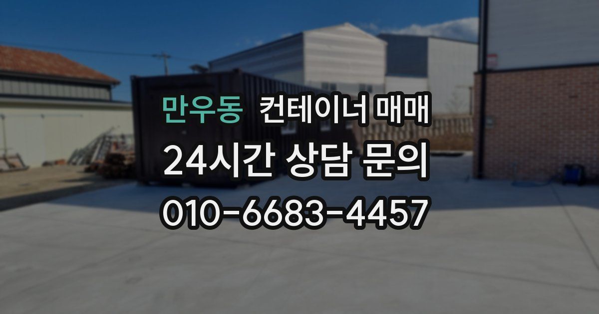만우동 컨테이너 매매