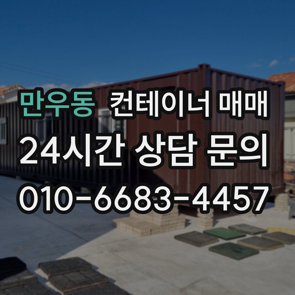 만우동 컨테이너 매매