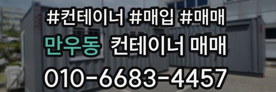 만우동 컨테이너 매매