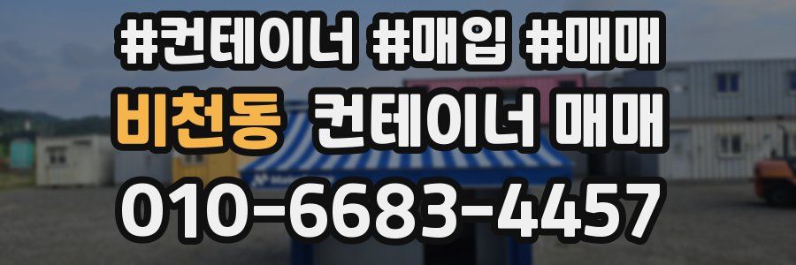 비천동 컨테이너 매매