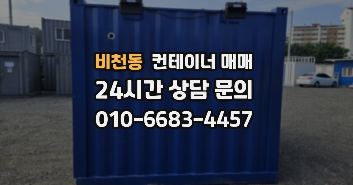 비천동 컨테이너 매매