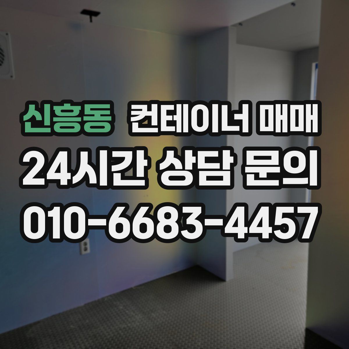 신흥동 컨테이너 매매