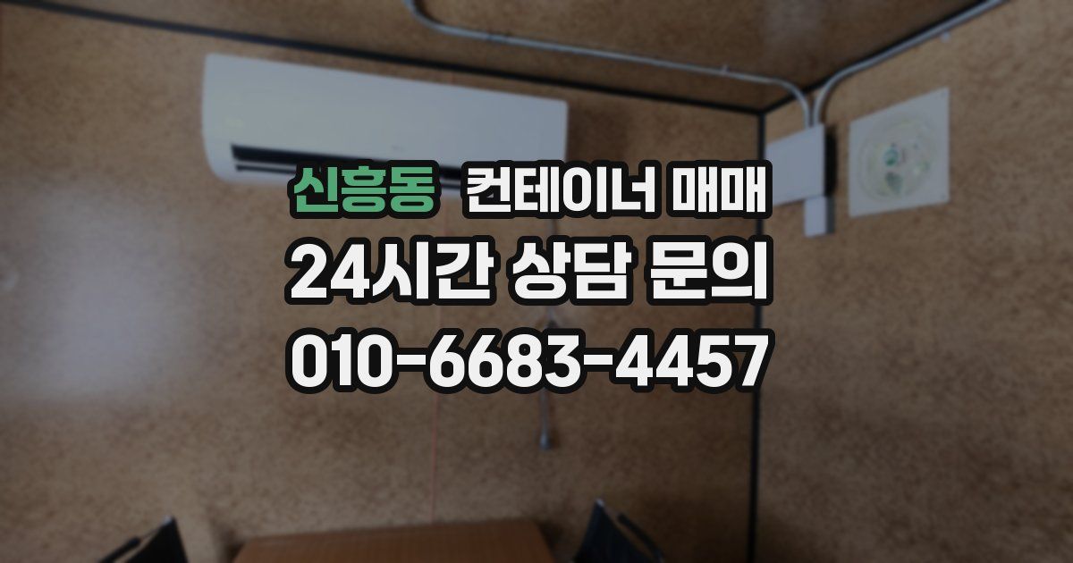 신흥동 컨테이너 매매