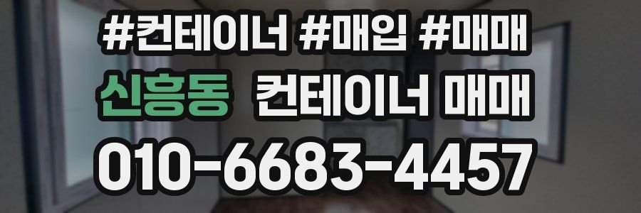 신흥동 컨테이너 매매