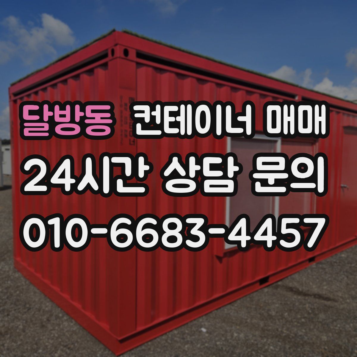 달방동 컨테이너 매매