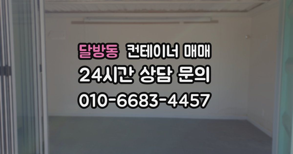 달방동 컨테이너 매매